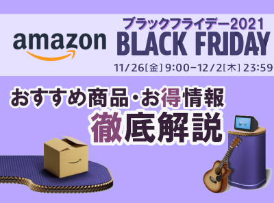 Amazonブラックフライデー2021