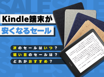 Kindle端末 セール いつ