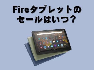 Fireタブレット セール いつ