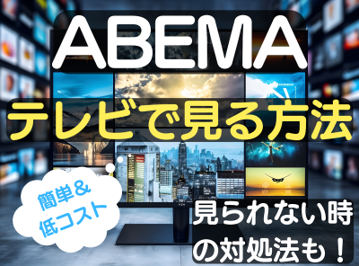 ABEMA テレビで見る方法