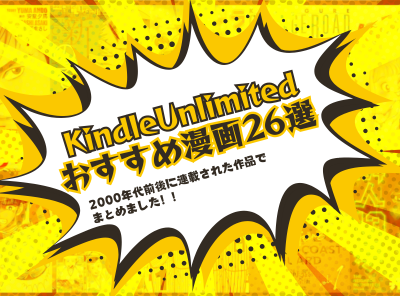Kindle Unlimited 漫画