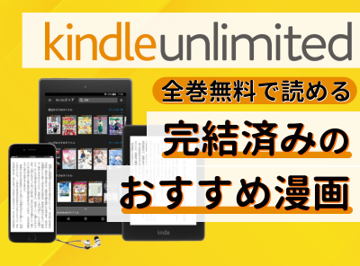 「Kindle Unlimited」おすすめ漫画　全巻無料で読める完結済み作品30選