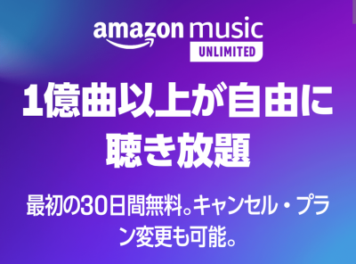 Amazon Music キャンペーン