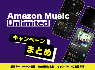 Amazon Music Unlimited キャンペーン