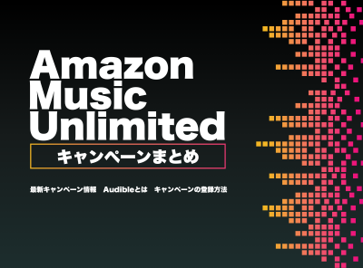 Amazon Music Unlimited キャンペーン