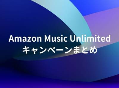 Amazon Music Unlimitedキャンペーンまとめ 登録方法や無料体験