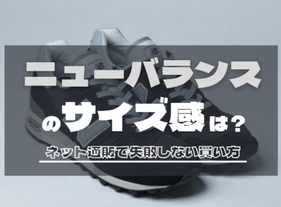 ニューバランス サイズ感