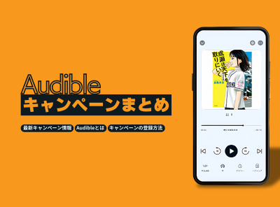 Audible キャンペーン