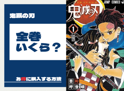 漫画 鬼滅の刃 全巻いくら? お得に購入