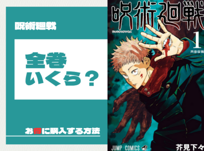 漫画 呪術廻戦 全巻いくら？ お得に購入