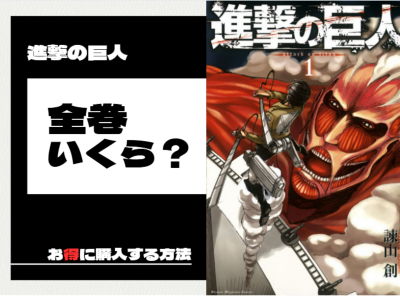 漫画『進撃の巨人』全巻いくら？ 半額 まとめ買い