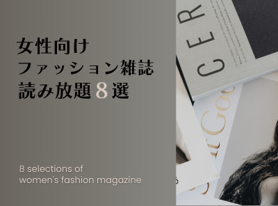女性向けファッション雑誌 読み放題