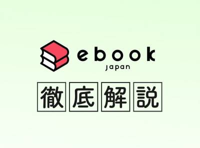 「ebookjapan」とは？ 特徴や読める作品から本当におすすめか徹底解説