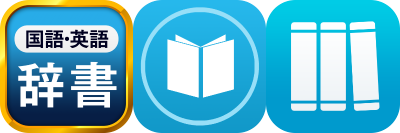 21年 高評価の国語辞典アプリはこれ アプリランキングtop10 Iphone Androidアプリ Appliv
