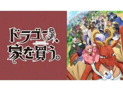 ドラゴン家を買うの見逃し動画を全話無料フル視聴する方法 公式配信 声優情報も Appliv Topics