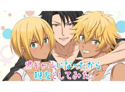 黒ギャルになったから親友としてみた の見逃し動画を全話無料フル視聴する方法 公式配信 声優情報も Appliv Topics