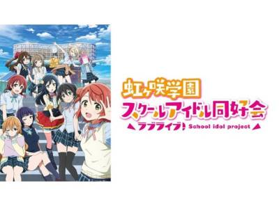 ラブライブシリーズの無料動画をフル視聴する方法 公式配信 声優情報も Appliv Topics