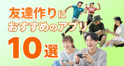 社会人の友達作りができるアプ10選　趣味友・同性・異性の友達が作れる