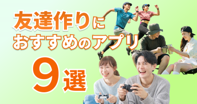 友達作り アプリ