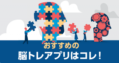 21年 脳トレゲームアプリおすすめランキングtop10 頭を使い中高年の認知症予防にも Appliv