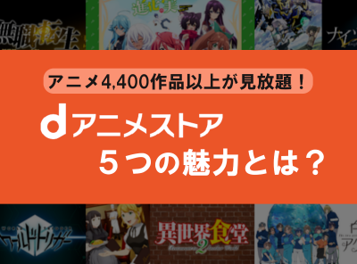 Dアニメストア 5つの魅力を徹底解説 アニメ4 400作品以上が見放題 Appliv Topics