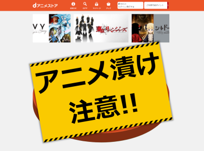 作品数トップクラス!『dアニメストア』は月額440円でアニメ見放題