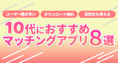 10代におすすめのマッチングアプリ