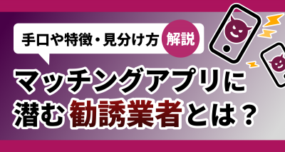 マッチングアプリ 勧誘業者