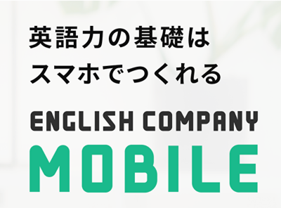 English Company Mobile スキマ時間で英語の 読む 聞く を鍛える本格トレーニング Appliv Topics