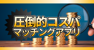 【2025年最新】安いマッチングアプリはどれ？料金比較とコスパ最強アプリを徹底解説