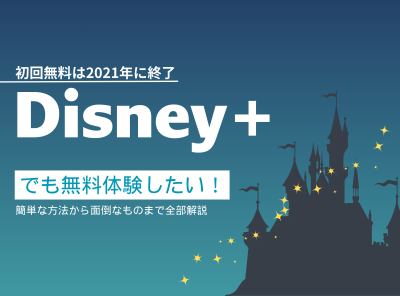 初回無料のないディズニープラスを無料体験する方法