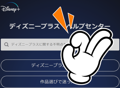 Disney ディズニープラス 問い合わせ方法 解約時点でサービス利用はできない Appliv Topics