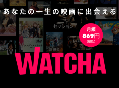 映画好きイチオシの作品に出会える Watcha の魅力 優秀なおすすめ機能に注目 Appliv Topics