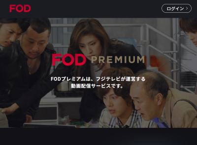 フジテレビの人気ドラマが見放題 Fodプレミアム の魅力 マンガ 雑誌も読める Appliv Topics