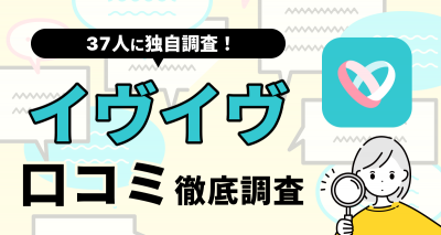 【37人に聞いた】イヴイヴの評判や口コミは？ おすすめな人・向いていない人を解説