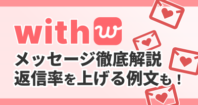 with メッセージ