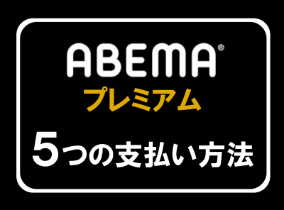 ABEMAプレミアム 支払い方法