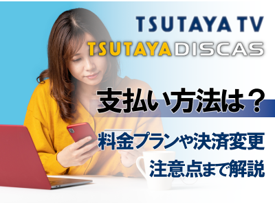 TSUTAYA TV 支払い方法