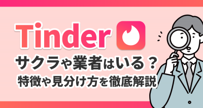 Tinderサクラ