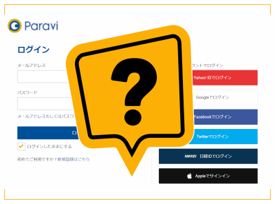 『Paravi』のログイン方法、できない場合の対処法まとめ【スマホ/PC】