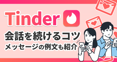 Tinderで会話を続けるコツは？メッセージ送り方なども解説