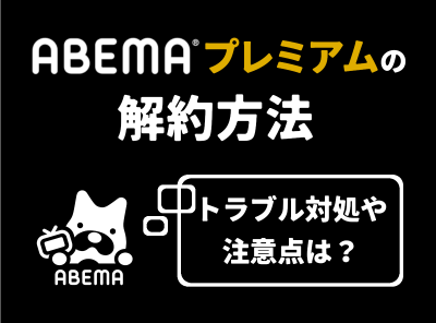 ABEMAプレミアム 退会