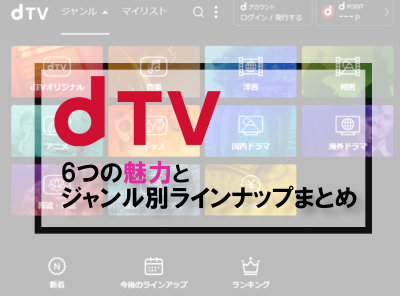 Dtv 6つの魅力を徹底解説 洋画 海外ドラマ 韓国コンテンツが豊富 Appliv Topics