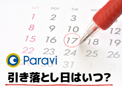 Paravi（パラビ）の引き落とし日はいつ？