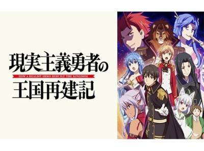 現実主義勇者の王国再建記の見逃し動画を全話無料フル視聴する方法 公式配信 声優情報も Appliv Topics