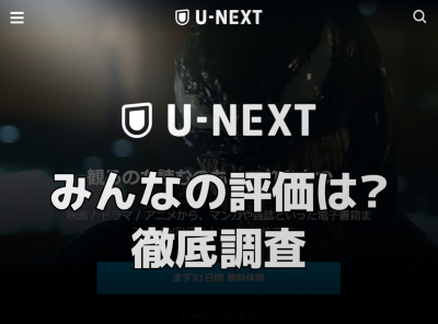 U Nextの評判は 口コミや評価 レビューを徹底調査 悪評はある Appliv Topics