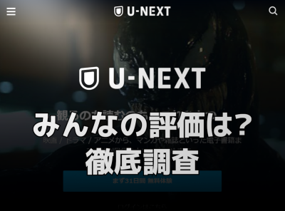 U-NEXT 評判