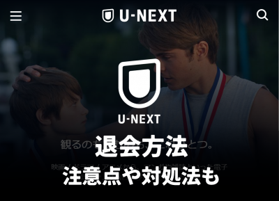 U-NEXT 退会