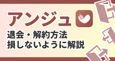 アンジュの退会方法