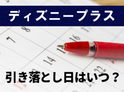 ディズニープラス 引き落とし日